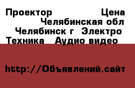 Проектор Acer X1210 › Цена ­ 8 000 - Челябинская обл., Челябинск г. Электро-Техника » Аудио-видео   